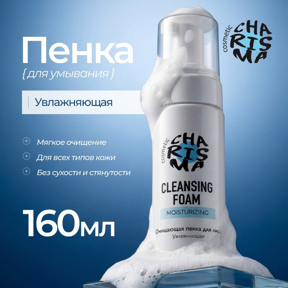 Очищающая пенка для лица увлажняющая | Charisma