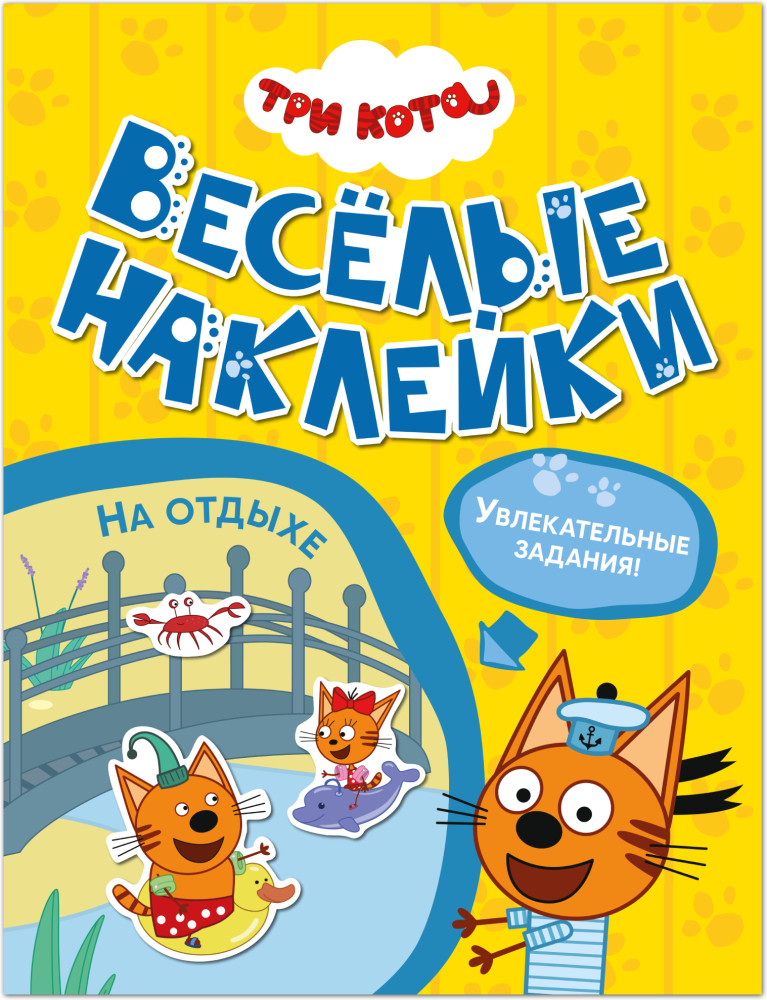 Три кота. Весёлые наклейки. На отдыхе | Три кота. Веселые наклейки