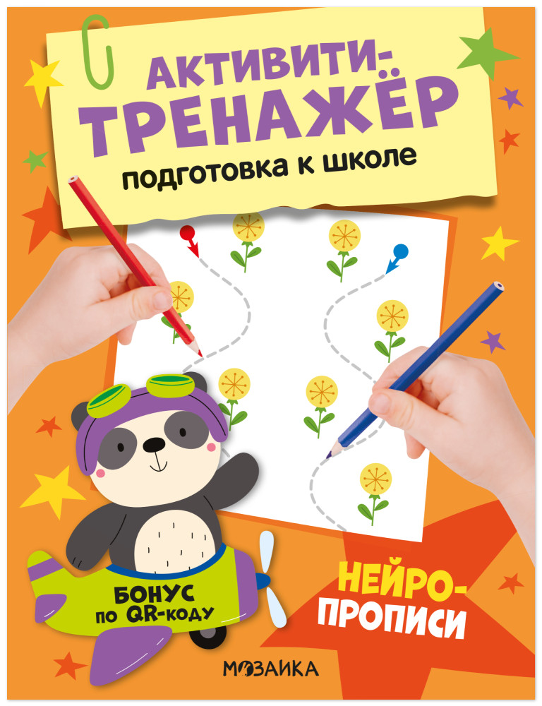 Активити-тренажёр. Подготовка к школе. Нейропрописи | Активити-тренажер. Подготовка к школе