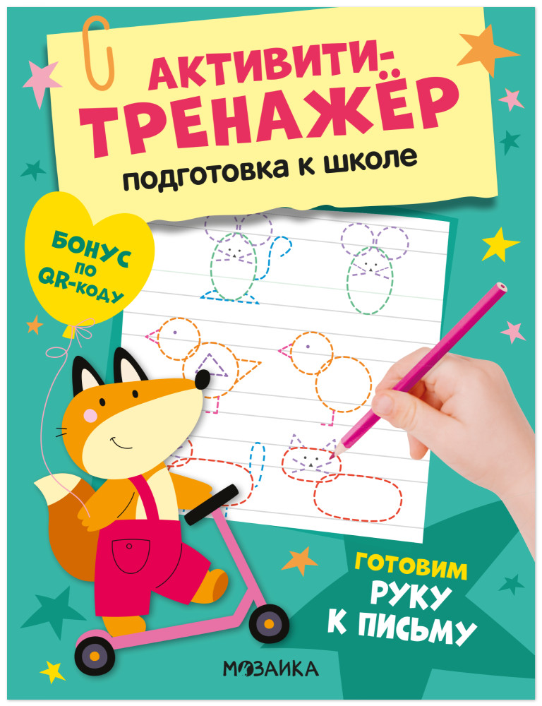 Активити-тренажёр. Подготовка к школе. Готовим руку к письму | Активити-тренажер. Подготовка к школе