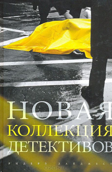 Ридерз Дайджест Коллекция Детективов