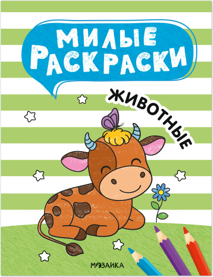 Милые раскраски. Животные