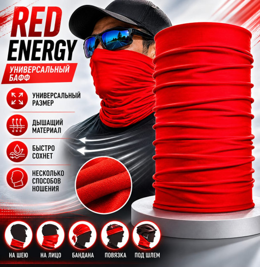 Бафф Red Energy красный, мультифункциональный шарф-труба для спорта, рыбалки и туризма, 25×50 см