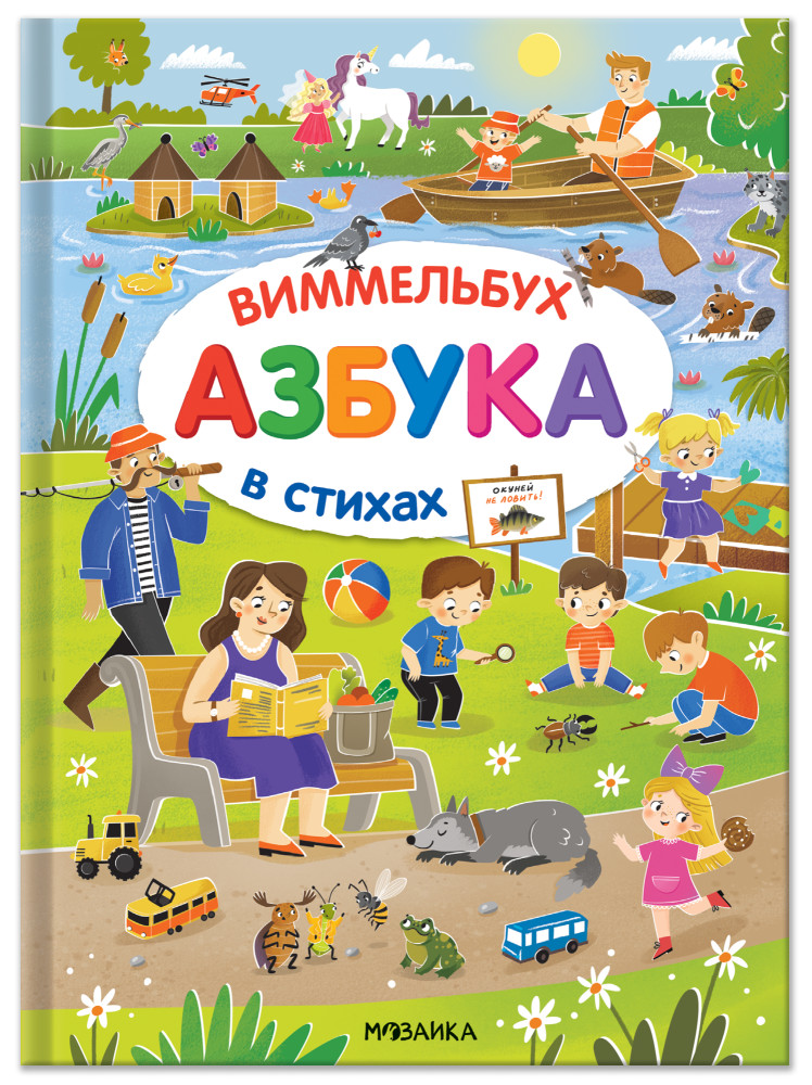 Азбука-виммельбух в стихах