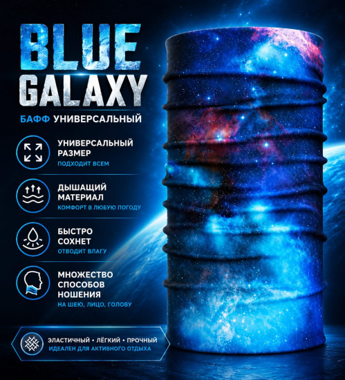 Бафф Blue Galaxy, мультифункциональный шарф-труба для спорта, туризма и рыбалки, 25×50 см