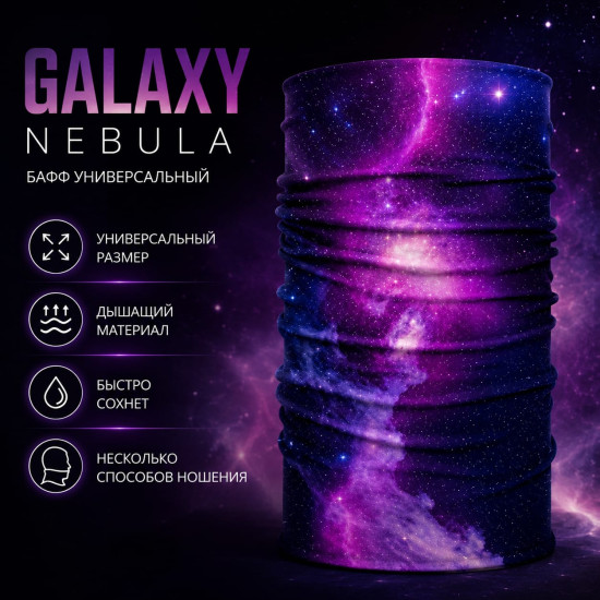 Бафф Galaxy Nebula, мультифункциональный шарф-труба для спорта, туризма и рыбалки, 25×50 см