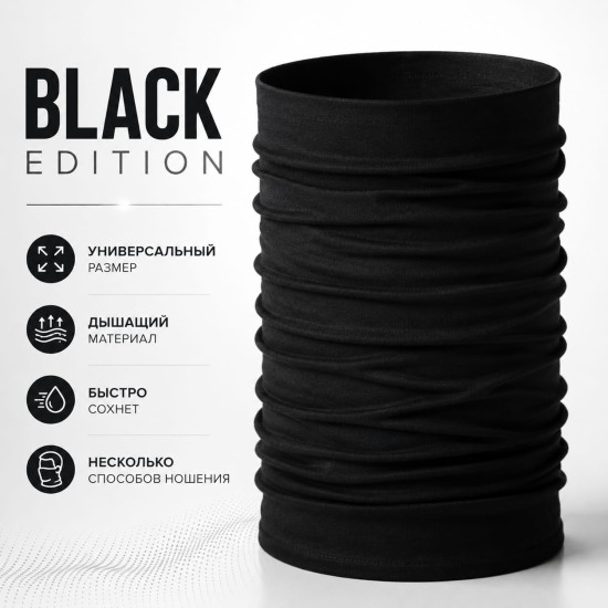 Бафф Black Edition черный, мультифункциональный шарф-труба для спорта, рыбалки и туризма, 25×50 см