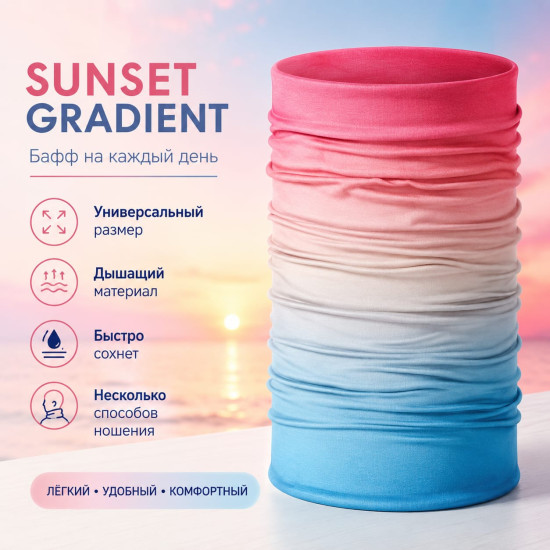Бафф Sunset Gradient, мультифункциональный шарф-труба для спорта, туризма и прогулок, 25×50 см