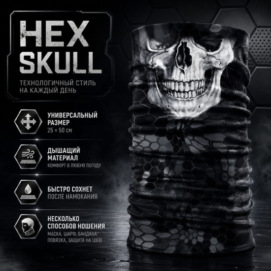 Бафф Hex Skull с черепом, мультифункциональный шарф-труба для спорта, туризма и рыбалки, 25×50 см