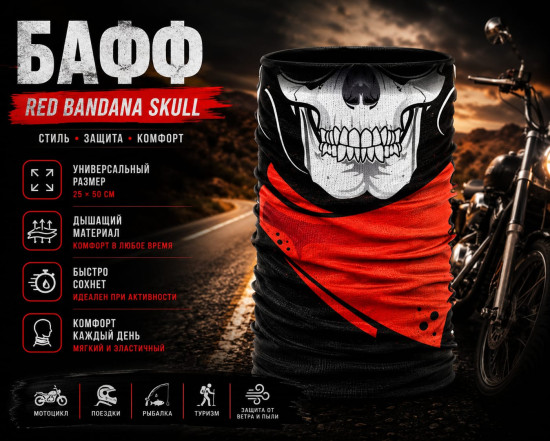 Бафф Red Bandana Skull с черепом, мультифункциональный шарф-труба для спорта, туризма и рыбалки, 25×50 см