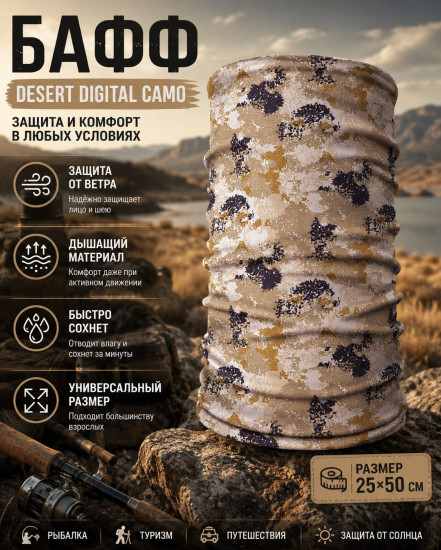 Бафф Desert Digital Camo камуфляжный, мультифункциональный шарф-труба для рыбалки, охоты и туризма, 25×50 см