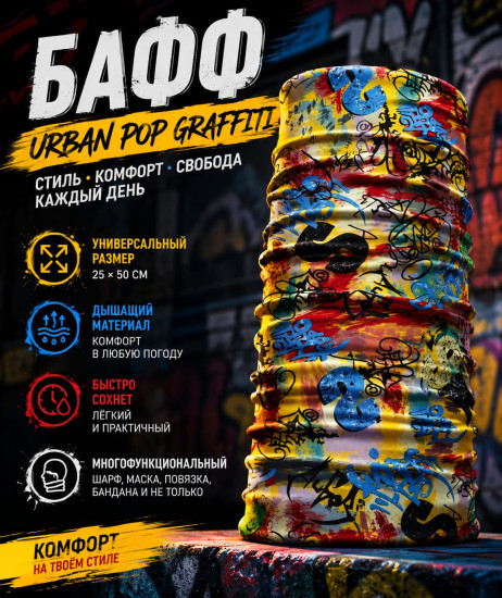 Бафф Urban Pop Graffiti яркий граффити принт, мультифункциональный шарф-труба унисекс 25×50 см