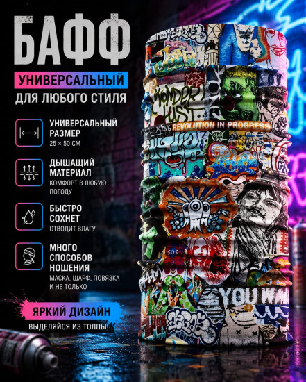 Бафф Street Graffiti Collage яркий граффити принт, мультифункциональный шарф-труба унисекс 25×50 см
