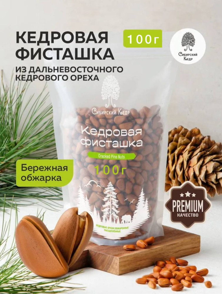 Кедровая фисташка 100 гр. | Сибирский кедр