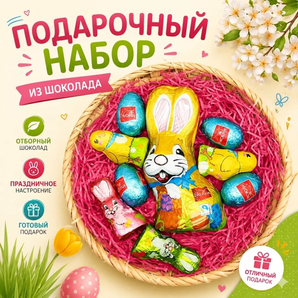 Шоколадные фигурки в корзинке | Favorina