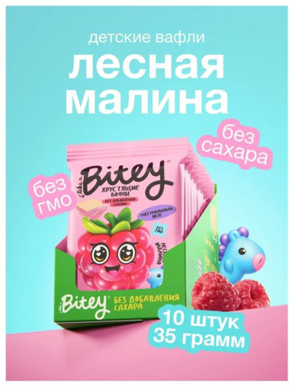 Вафли BITEY «Лесная малина», 35г