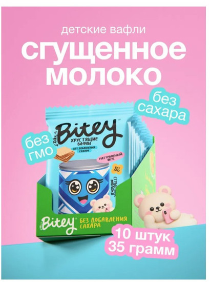 Вафли BITEY «Сгущенное молоко», 35г