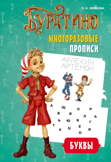 Буратино. Многоразовые прописи. Буквы