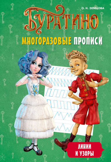 Буратино. Многоразовые прописи. Линии и узоры
