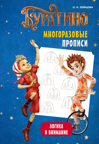 Буратино. Многоразовые прописи. Логика и внимание