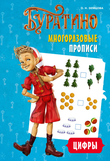 Буратино. Многоразовые прописи. Цифры