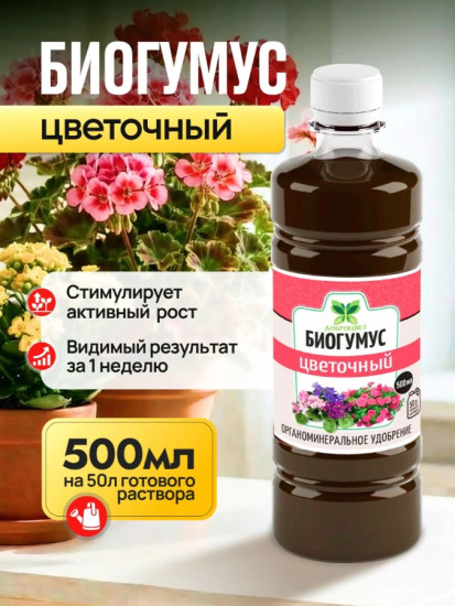 Биогумус для цветов универсальный
