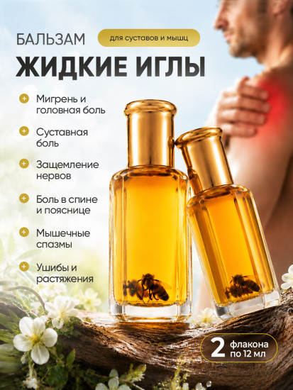 Жидкие иглы для суставов и мышц набор 2 шт от боли