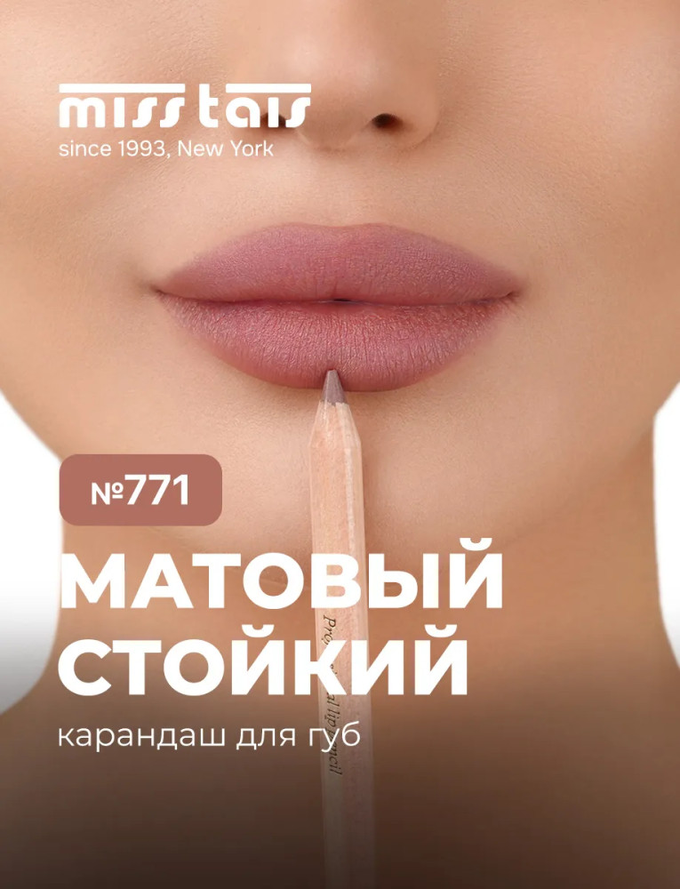 Карандаш для губ, тон 771 | Miss Tais