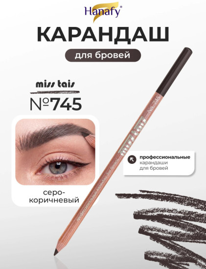 Карандаш для бровей, 745 серо-коричневый