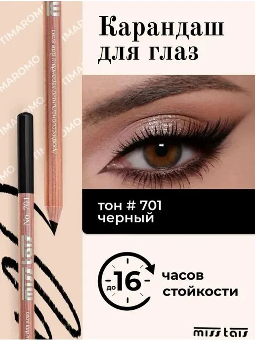 Карандаш для глаз, оттенок 701 | Miss Tais
