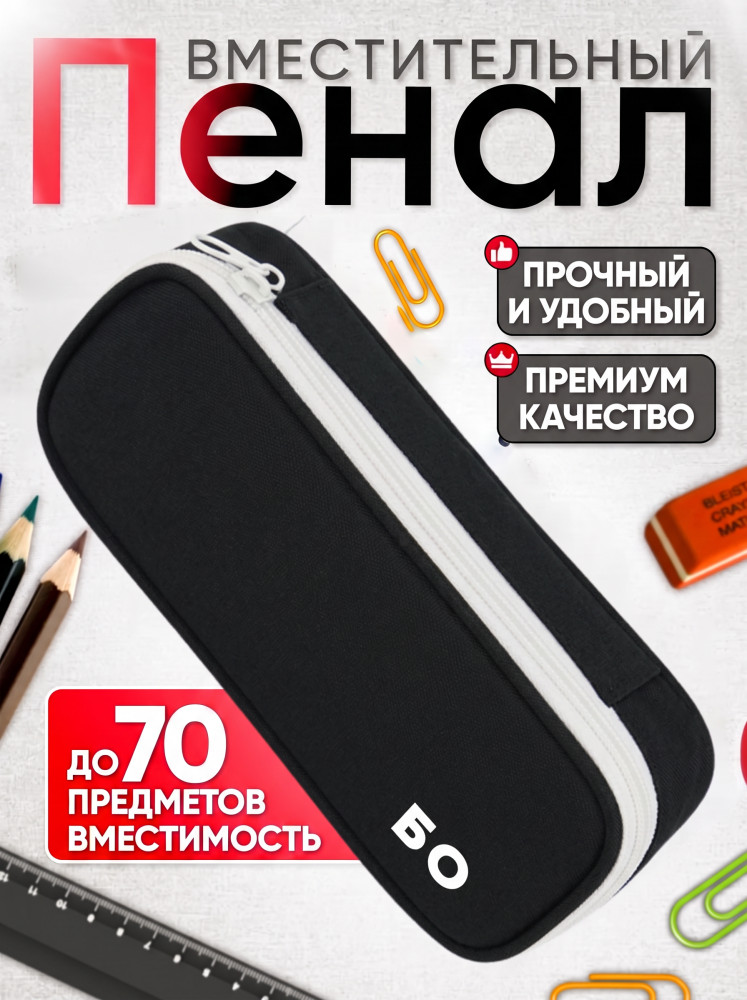Пенал школьный БО