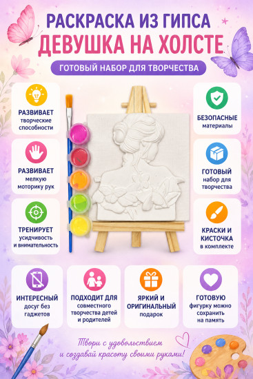 Раскраска из гипса «девушка на холсте»