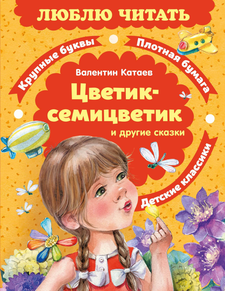 Цветик-семицветик. Сказки | Люблю читать. Книги для первого самостоятельного чтения