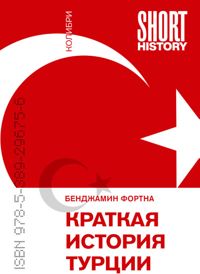 Краткая история Турции