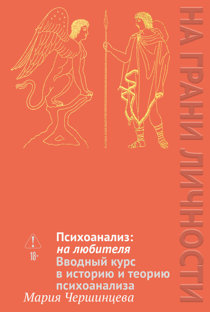 Психоанализ. На любителя. Вводный курс в историю и теорию психоанализа | На грани личности. Дневник практического психолога
