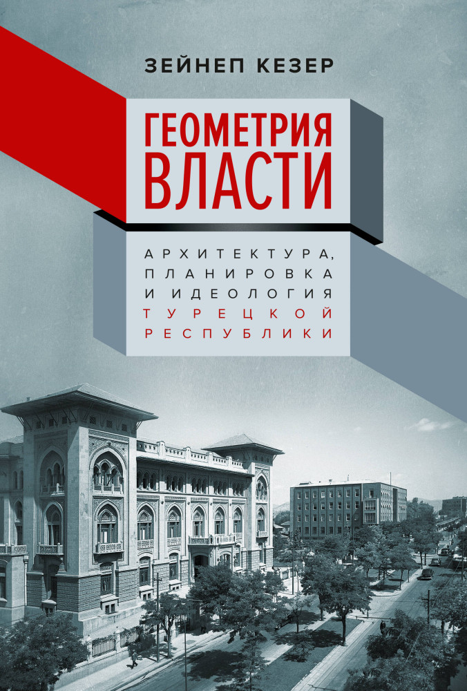 Геометрия власти. Архитектура, планировка и идеология Турецкой республики | Незападная история