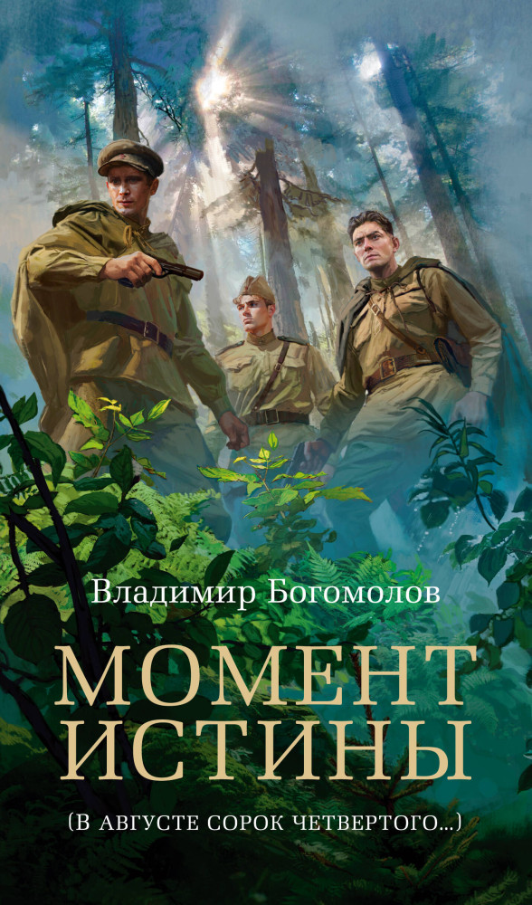 Момент истины | Азбука-бестселлер. Русская проза