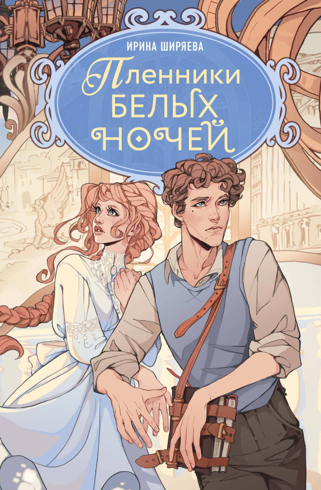 Пленники белых ночей | Пленники белых ночей. Мистический детектив из Петербурга