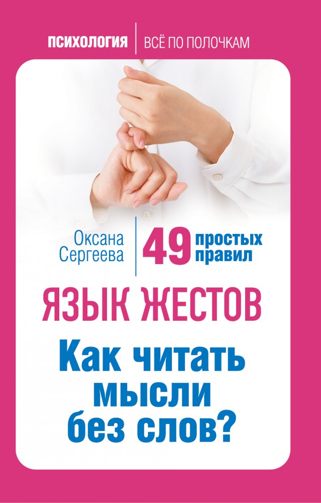 Язык жестов. Как читать мысли без слов? 49 простых правил | Психология