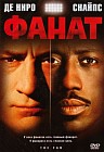 Фанат