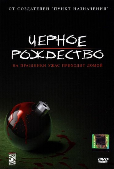 Черное Рождество | Парадиз