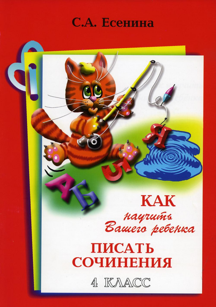Как научить Вашего ребенка писать сочинения. 4 класс | Как научить Вашего ребенка