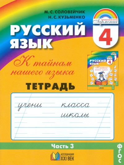 К тайнам нашего языка: Тетрадь-задачник: В 3 ч.: Ч. 3: К учебнику русского языка для 4 класса общеобразовательных учреждений