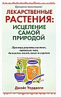 Лекарственные растения. Исцеление самой природой