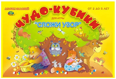 Альбом «Чудо-кубики-1» для игры «Сложи узор» | Система Никитина Б.П.