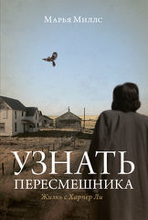 Узнать пересмешника. Жизнь с Харпер Ли