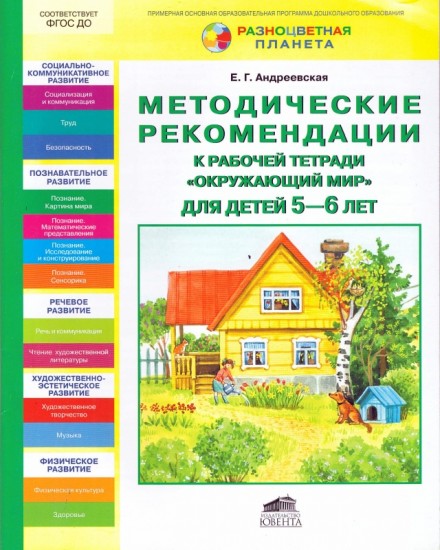 Методические рекомендации к рабочей тетради «ОКРУЖАЮЩИЙ МИР» для детей 5-6 лет