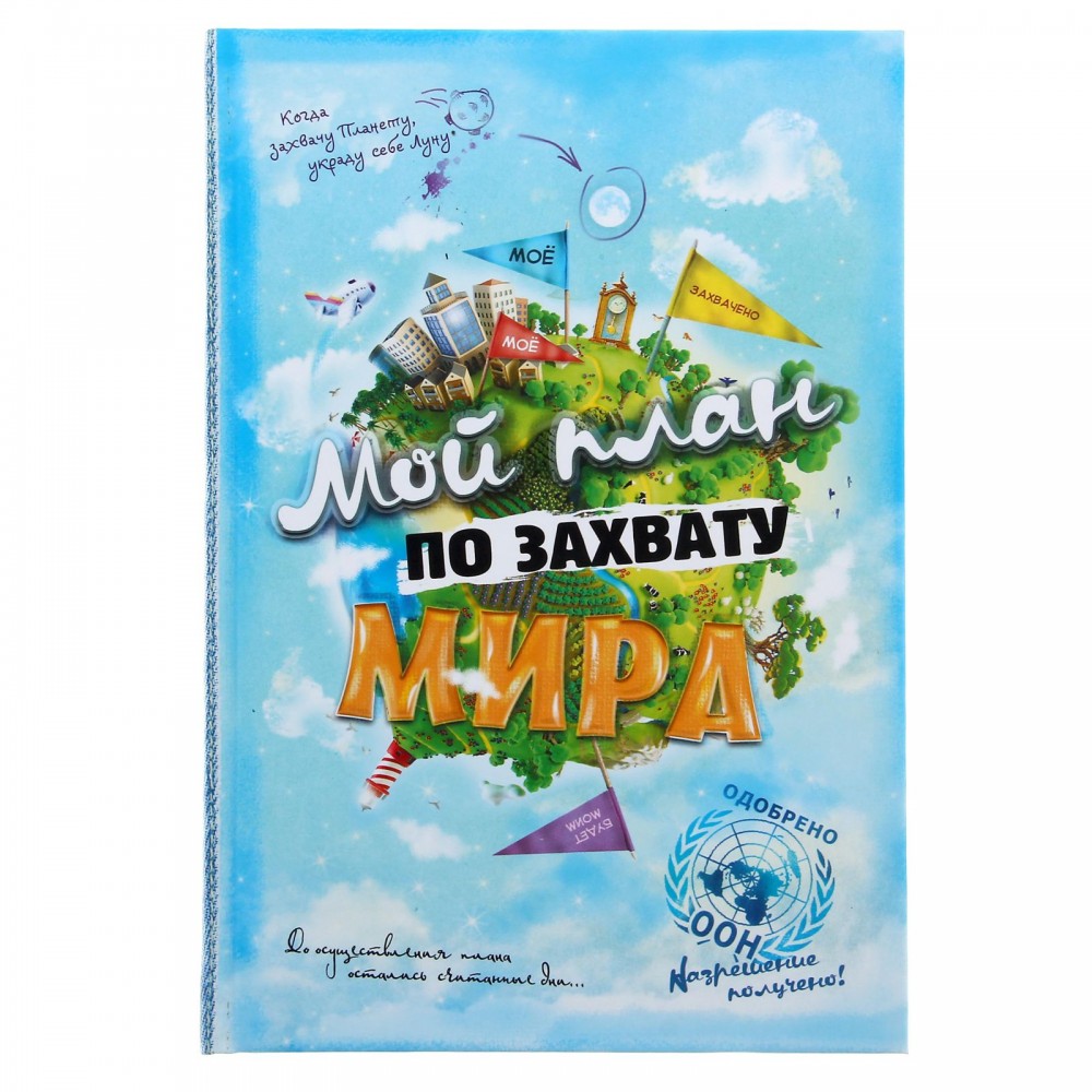 Ежедневник «План по захвату мира», 80 листов