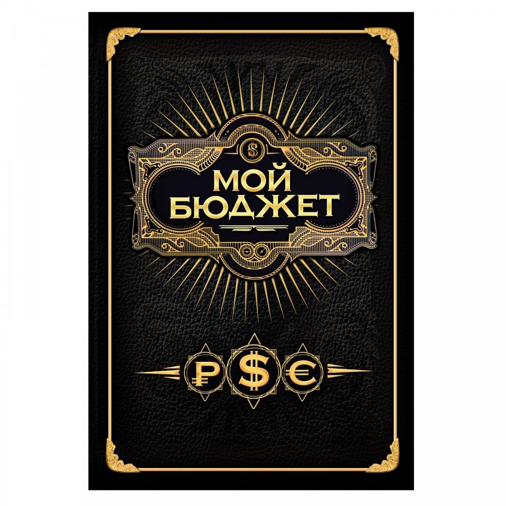 Ежедневник «Бюджет», 80 листов