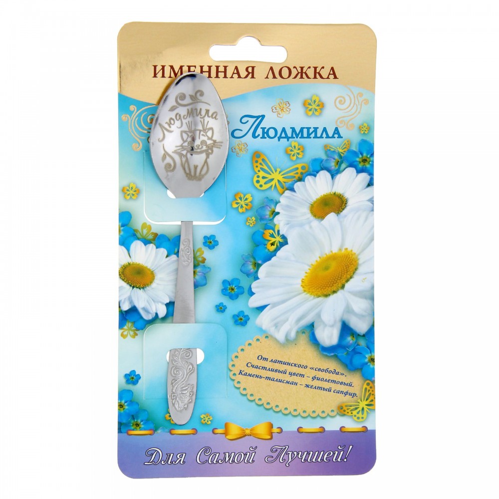 Ложка именная на открытке «Людмила»